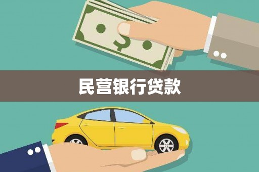 靖州民营银行贷款