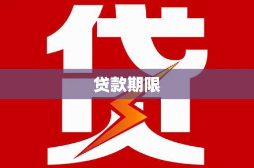 靖州贷款期限