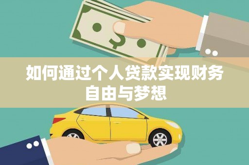 靖州如何通过个人贷款实现财务自由与梦想
