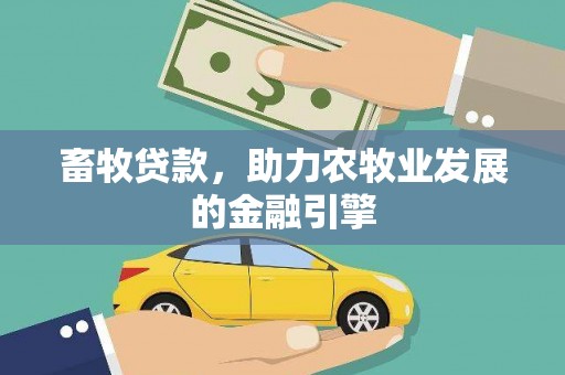 靖州畜牧贷款，助力农牧业发展的金融引擎