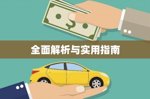 靖州全面解析与实用指南