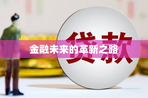 靖州金融未来的革新之路