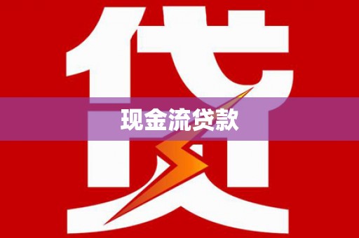 靖州现金流贷款