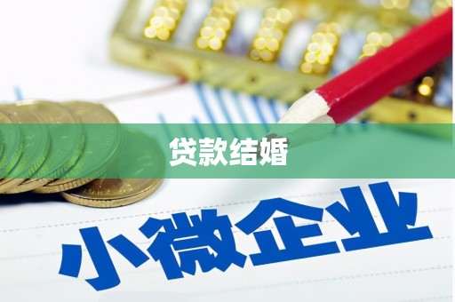 靖州贷款结婚