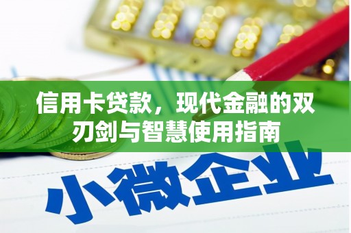 靖州信用卡贷款，现代金融的双刃剑与智慧使用指南