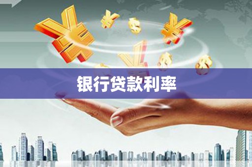 靖州银行贷款利率