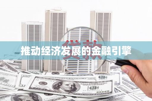 靖州推动经济发展的金融引擎