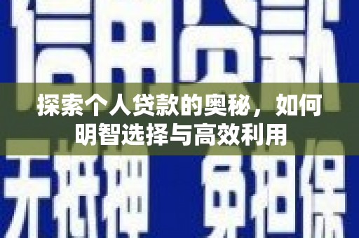 靖州探索个人贷款的奥秘，如何明智选择与高效利用