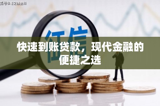 靖州快速到账贷款，现代金融的便捷之选