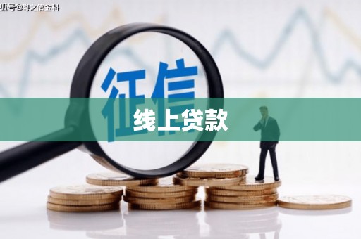 靖州线上贷款