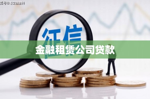 靖州金融租赁公司贷款