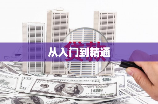 靖州从入门到精通