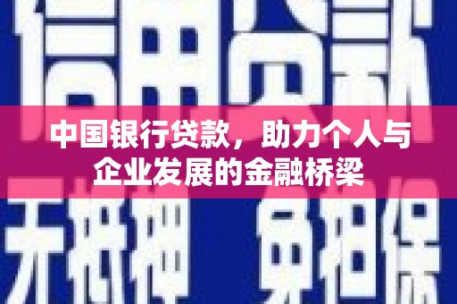 靖州中国银行贷款，助力个人与企业发展的金融桥梁