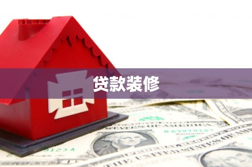 靖州贷款装修