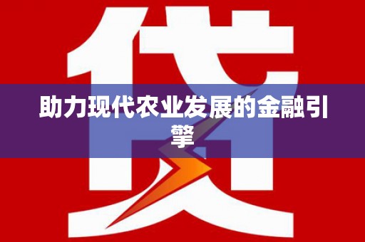 靖州助力现代农业发展的金融引擎