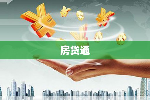 靖州房贷通