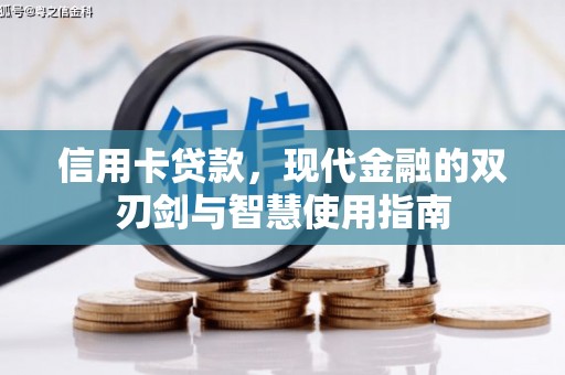 靖州信用卡贷款，现代金融的双刃剑与智慧使用指南