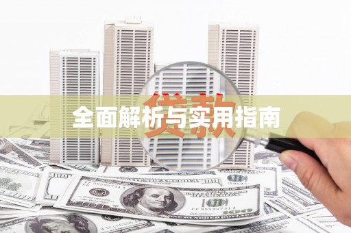 靖州全面解析与实用指南
