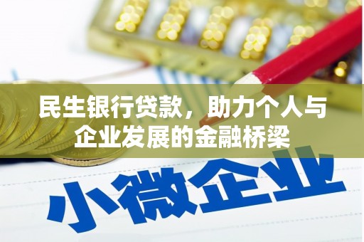 靖州民生银行贷款，助力个人与企业发展的金融桥梁