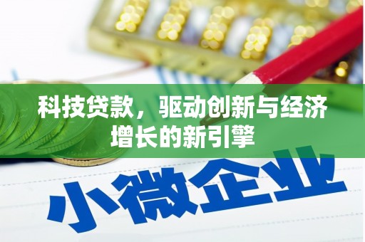 靖州科技贷款，驱动创新与经济增长的新引擎