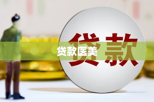 靖州贷款医美
