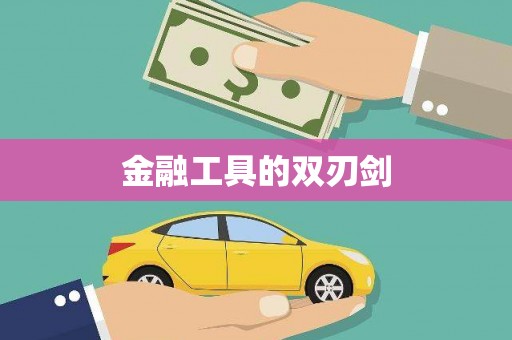 靖州金融工具的双刃剑