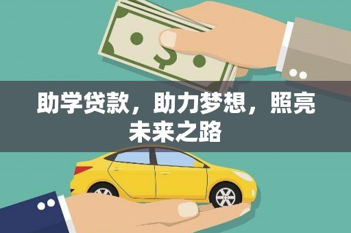 靖州助学贷款，助力梦想，照亮未来之路