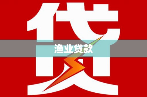 靖州渔业贷款