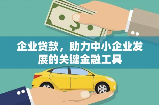 靖州企业贷款，助力中小企业发展的关键金融工具