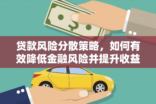 靖州贷款风险分散策略，如何有效降低金融风险并提升收益