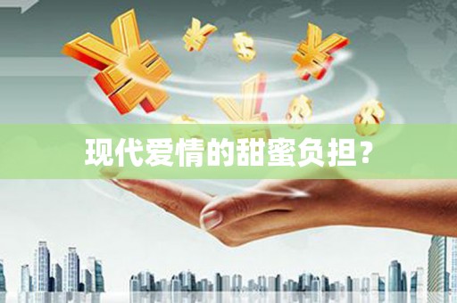 靖州现代爱情的甜蜜负担？