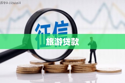 靖州旅游贷款