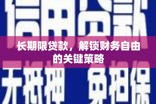 靖州长期限贷款，解锁财务自由的关键策略