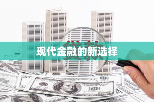 靖州现代金融的新选择