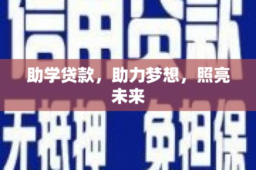 靖州助学贷款，助力梦想，照亮未来