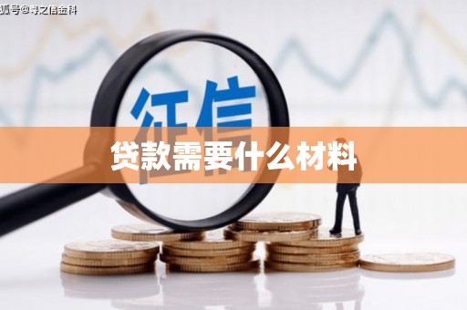 靖州贷款需要什么材料