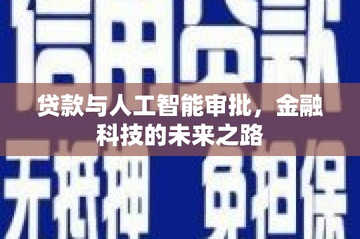 靖州贷款与人工智能审批，金融科技的未来之路