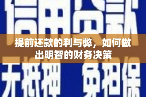 靖州提前还款的利与弊，如何做出明智的财务决策