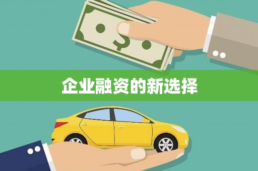 靖州企业融资的新选择