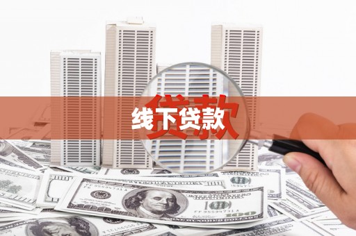 靖州线下贷款