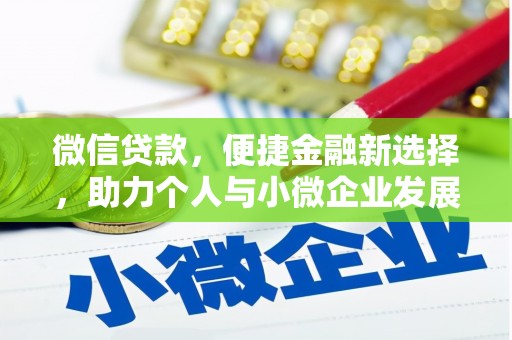靖州微信贷款，便捷金融新选择，助力个人与小微企业发展