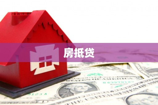 靖州房抵贷