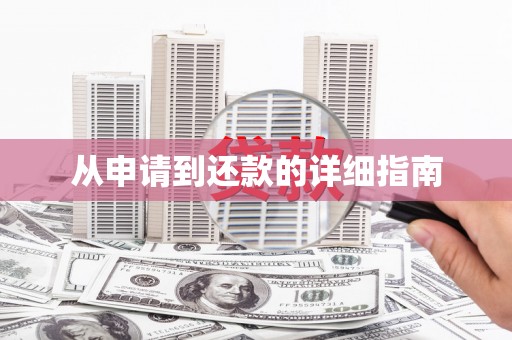 靖州从申请到还款的详细指南