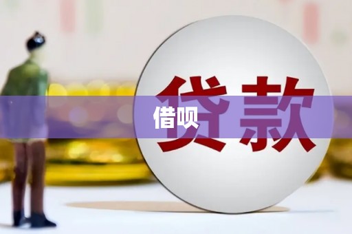 靖州借呗