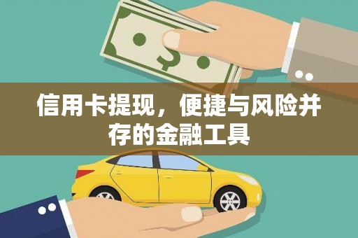 靖州信用卡提现，便捷与风险并存的金融工具