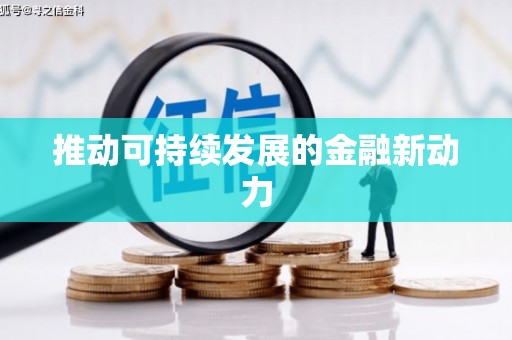 靖州推动可持续发展的金融新动力