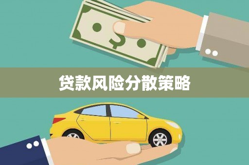 靖州贷款风险分散策略