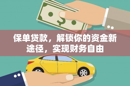 靖州保单贷款，解锁你的资金新途径，实现财务自由