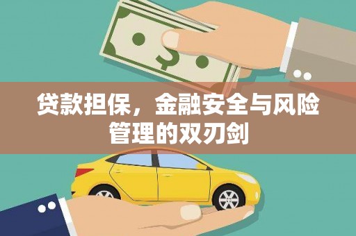 靖州贷款担保，金融安全与风险管理的双刃剑