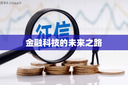 靖州金融科技的未来之路
